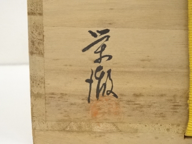 道具 ] - 道具 萩焼 守繁栄徹造 茶碗（共箱） | ネットショップ圭